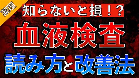 【知らないと損！？】血液検査の読み方をわかりやすく解説！〜astaltγgtpalb尿タンパクcre〜 Youtube