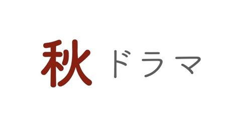 【秋ドラマ】2022年10月〜12月スタートの新ドラマ一覧 トレンドリスト