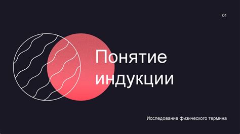 Понятие индукции - презентация онлайн