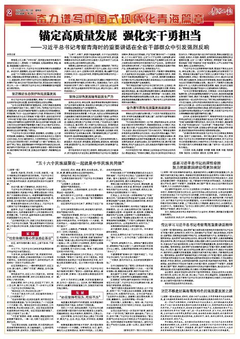 青海日报数字报 传达学习习近平总书记考察青海重要讲话精神