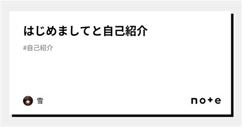 はじめましてと自己紹介｜雪