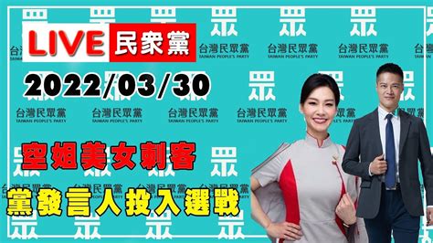 【live搶鮮看】 台灣民眾黨【空姐美女刺客、黨發言人投入選戰】 記者會 Youtube