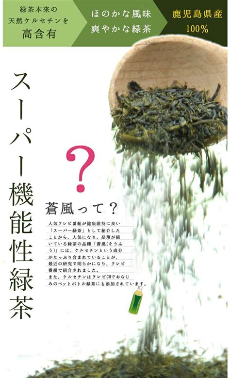 【楽天市場】ケルセチン高含有煎茶・ケルセチンスーパー緑茶蒼風【そうふう】ティーパックタイプ3g×17包ケルセチン配糖体、鹿児島県産お茶【送料