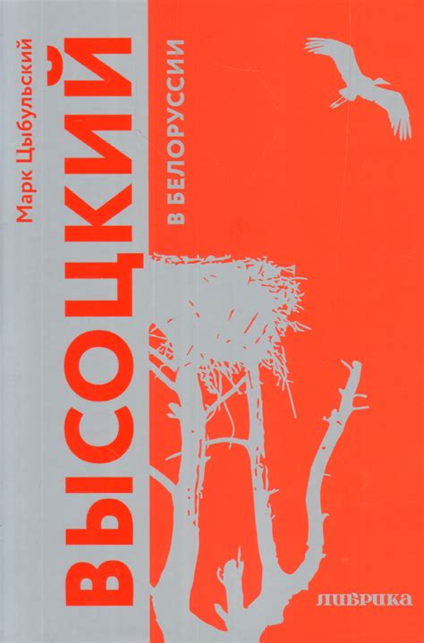 Книга "Высоцкий в Белоруссии" Цыбульский М И - купить книгу в интернет ...