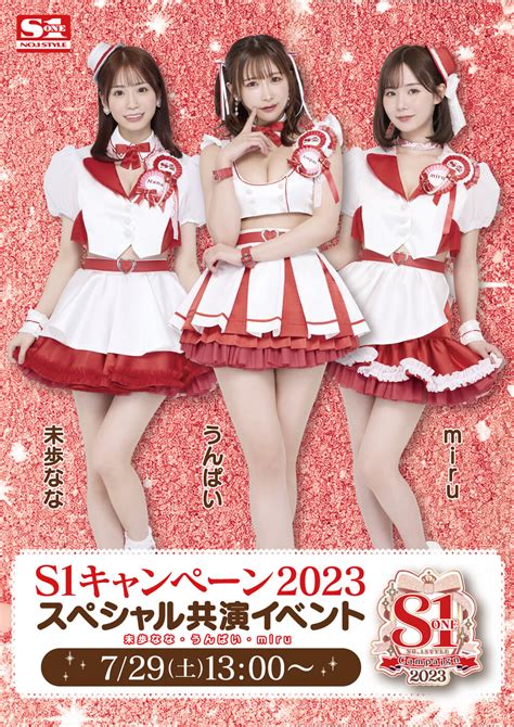 エスワン【公式】 On Twitter 👑 S1キャンペーン2023 スペシャル共演イベント 開催💫 🎀開催日 7月29日 🎀発券日