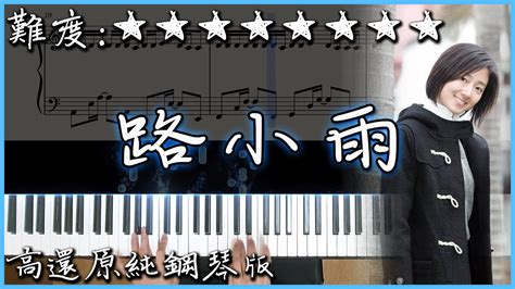 Piano Cover超好聽的電影OST周杰倫 Jay Chou 路小雨 Lu Xiao Yu電影不能說的秘密插曲高還原純