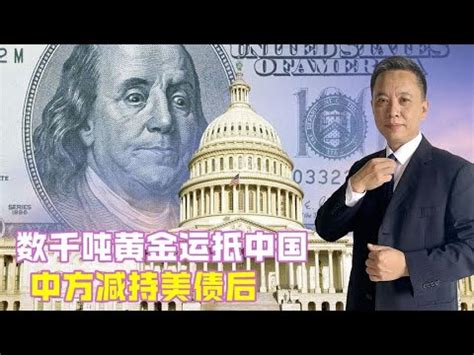 数千吨黄金运抵中国中方减持美债后美西方政要掀起访华潮 YouTube