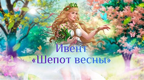 Игра "Небеса". Гайд. Ивент "Шёпот весны" - YouTube