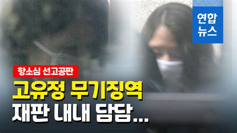 영상 전남편 살해 고유정 항소심도 무기징역의붓아들 살해 무죄 연합뉴스