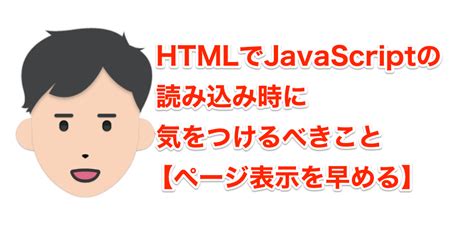 Htmlでjavascriptの読み込み時に気をつけたいこと【初心者ハマりポイント】 Web白熱教室