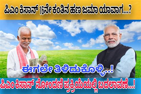 ರೈತರ ಖಾತೆಗೆ ಪಿಎಂ ಕಿಸಾನ್ 16ನೇ ಕಂತಿನ ಹಣ ಜಮಾ ಯಾವಾಗ ಪಿಎಂ ಕಿಸಾನ್ ಹೊಸ