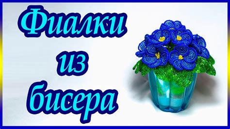 Фиалка из бисера. Мастер-класс - YouTube