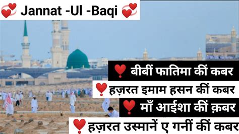 jannatul baqi kabristan madina बब फतम क कबर इमम हसन क कबर