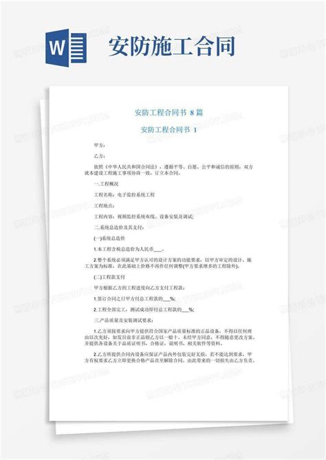 大气版安防工程合同书8篇word模板下载编号lvvenogl熊猫办公