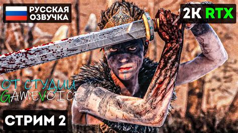 Hellblade Senuas Sacrifice СТРИМ ПРОХОЖДЕНИЕ 2k ЧАСТЬ 2 На Русском