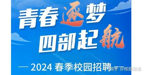 2024年春季校园招聘全面开启！1月21日校招信息汇总更新！ 知乎