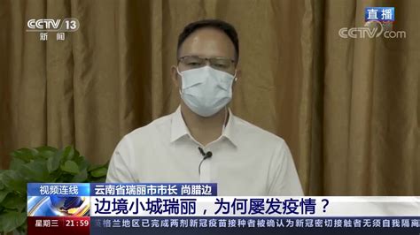 【聚焦】瑞丽市长：有信心决心把传染源控制在姐告、瑞丽瑞丽市疫情云南省新浪新闻