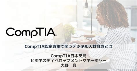 Comptia認定資格で問うデジタル人材育成とは インターネット・アカデミー It研修サービス