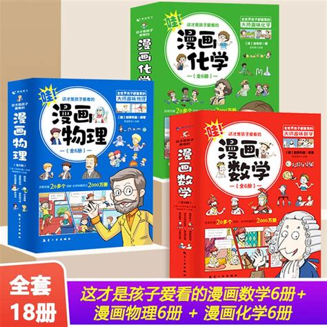 全套18册这才是孩子爱看的漫画物理化学数学别莱利曼原著数理化原来这么有趣漫游记科学彩图漫画书籍这就是中小学生科普百科全书虎窝淘