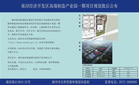 南浔经济开发区高端制造产业园一期项目规划批后公布