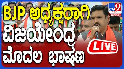 Live By Vijayendra Press Meet Bjp ರಾಜ್ಯಾಧ್ಯಕ್ಷ By ವಿಜಯೇಂದ್ರ ಮೊದಲ ಭಾಷಣ