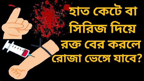 শরীর কেটে রক্ত বের হলে বা সিরিজ দিয়ে শরীর থেকে রক্ত বের করলে কি রোজা