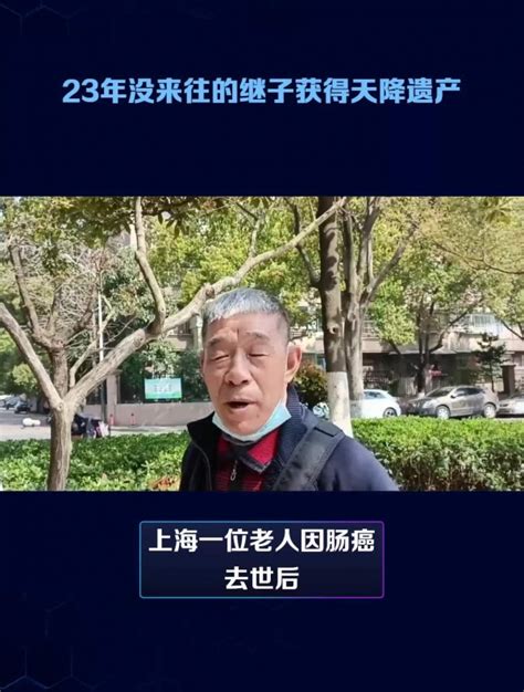 23年没来往的继子获得“天降遗产”看懵许多人！律师解读来了