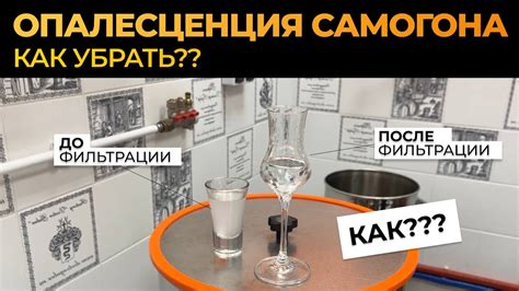 Опалесценция самогона. Как убрать? Самый эффективный способ очистки ...