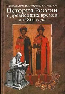 КНИГИ ПО ИСТОРИИ РОССИИ Название: История России с древнейших времен до ...