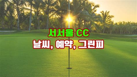 서서울 Cc 날씨 예약 그린피 회원권 후기 코스소개 파주의 숨은 보석 골퍼들의 새로운 도전을 초대하는 역사와 자연의 조화