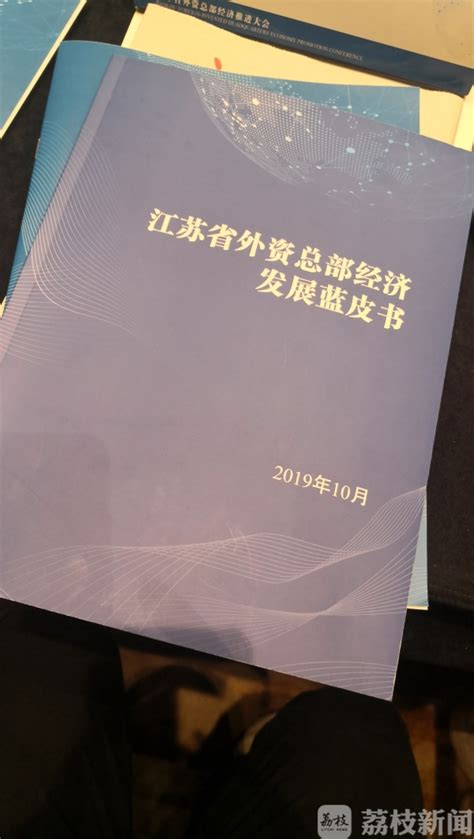 【新时代 新作为 新篇章】江苏省外资总部经济推进大会在南京召开 打造优质营商环境 助力外资外企高质量发展 我苏网