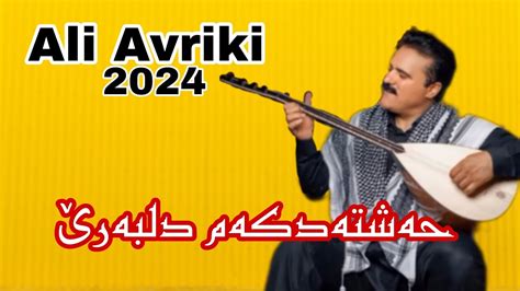 ali avriki xoshtrin dawat 2024 علي افريكي YouTube