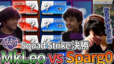 Summit6決勝でおまかせMkLeo vs Sparg0の戦いが凄すぎた がくとと一緒に観る Squad Strike スマブラ