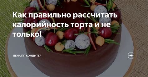 Как правильно рассчитать калорийность торта и не только! | Лена ПП ...