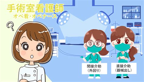 手術室（オペ室）看護師の仕事内容や向き不向き！転職する注意点 株式会社peko