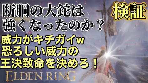 アプデで強化された断胴の大鉈は強くなったのか？検証！ Youtube