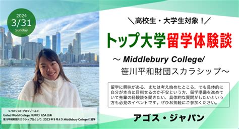 【オンライン開催】トップ大学留学体験談セミナー ～middlebury College・笹川平和財団スカラシップ～331日開催 株式会社アゴス・ジャパンのプレスリリース