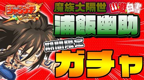 【ジャンプチ実況】遂にこの時が来たのだ！期間限定ガチャ魔族大隔世浦飯幽助狙ったら神引きしてもうた幽遊白書：浦飯幽助ジャンプチヒーローズ