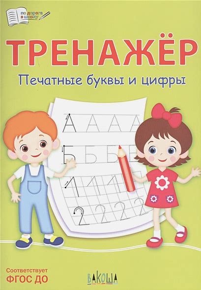 Тренажер. Печатные буквы и цифры • Чиркова С., купить по низкой цене ...