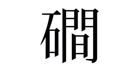 漢字「磵」の部首・画数・読み方・意味など