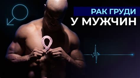 Рак груди у мужчин | Рак грудных желез | Симптомы и лечение - YouTube