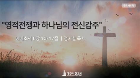 영적전쟁과 하나님의 전신갑주 2021 09 17 Youtube