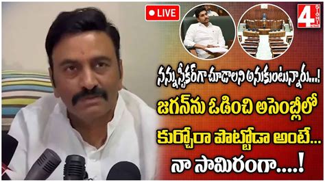 Live Raghurama Krishnam Raju Press Meet About Joining In Tdp Party