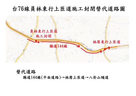 台76線東行員林上匝道及西行員林下匝道20日夜間11時封閉。