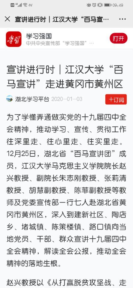 学习强国（湖北学习平台）：宣讲进行时︱江汉大学“百马宣讲”走进黄冈市黄州区2020 1 3