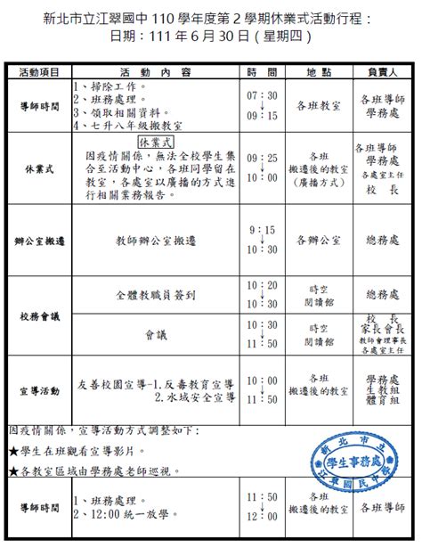 【公告0629】★新北市立江翠國中110學年度第2學期休業式1110630活動行程★