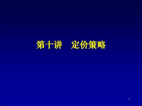 第十讲 定价策略word文档在线阅读与下载无忧文档