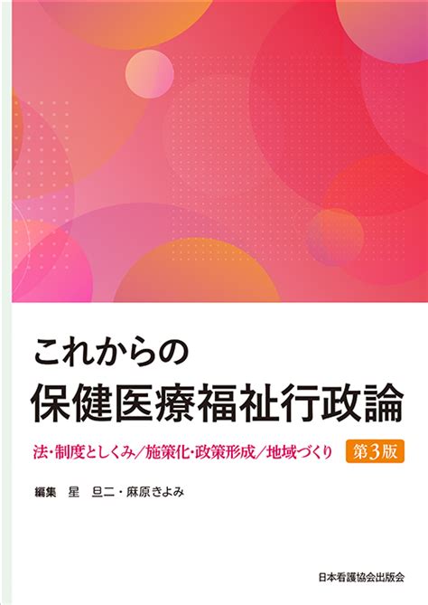 株式会社日本看護協会出版会 最新 公衆衛生看護学 第3版 2022年版 各論2