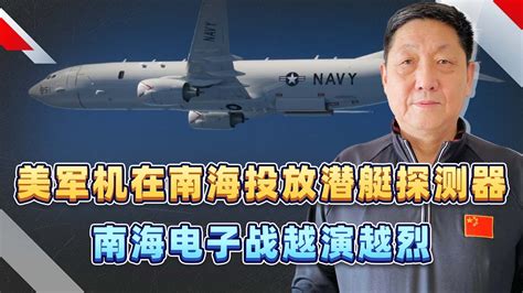 美軍機在南海投放潛水艇探測器，南海電子戰鬥爭越演越烈 Youtube