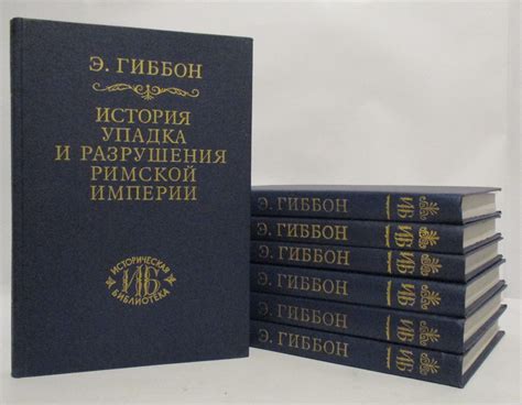 Антикварная книга "История упадка и разрушения Римской Империи 7т ...